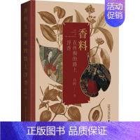 [正版] 香料在丝绸的路上浮香 丝绸之路上的本草纲目和山海经14堂深入历史细节的人文博物课历史知识读物 广西师范大学出版