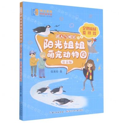 [N]企鹅妹妹爱摔跤(注音版)/超人气明星/阳光姐姐萌宠动物园-9787572113598