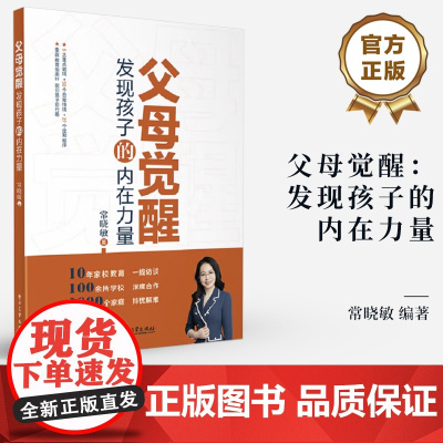 店 父母觉醒 发现孩子的内在力量 家庭教育书籍 家庭教育专家常晓敏的诚意之作 十余年从事一线家庭教育的智慧结晶