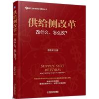 正版新书]供给侧改革李佐军 著9787111534532