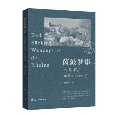 正版新书]茵波梦影:在莱茵河拐弯儿的地方作者9787551148023