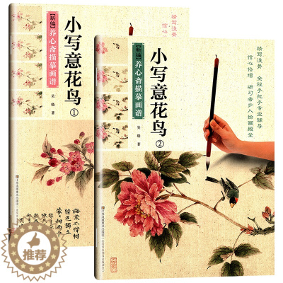 [醉染正版]全2册新编养心斋描摹画谱小写意花鸟1和2国画白描技法教程书初学者之友工笔入门技法写意写鸟绘画芥子园画谱临摹画