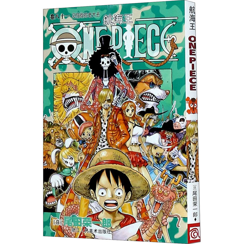 [M]航海王 卷81 见猫蝮蛇老大去-9787534065378