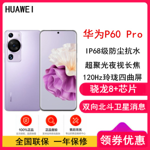 [全国联保]华为P60 Pro 8GB+256GB 羽砂紫 (昆仑玻璃) 骁龙8+芯 4800万超聚光夜视长焦 120Hz刷新屏 88W超级快充 华为手机鸿蒙