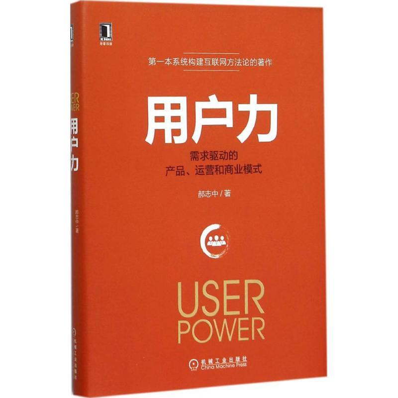 正版新书]用户力:需求驱动的产品、运营和商业模式郝志中978711