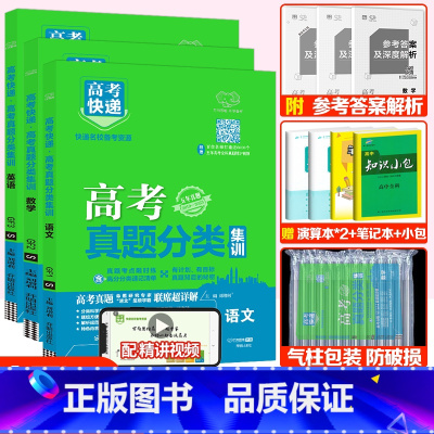 全国通用]语数英3套 高考真题分类集训系列 [正版]2024版高考五年真题分类集训语文英语物理化学生物文理科数学政治历史