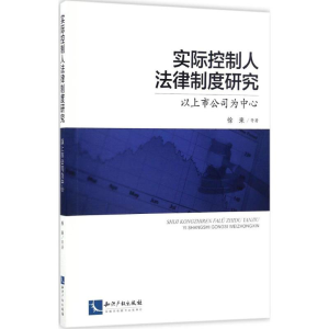 醉染图书实际控制人法律制度研究9787513045582