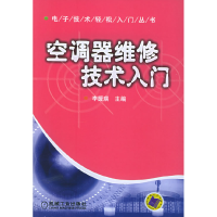 正版新书]空调器维修技术入门——电子技术轻松入门丛书李援瑛97