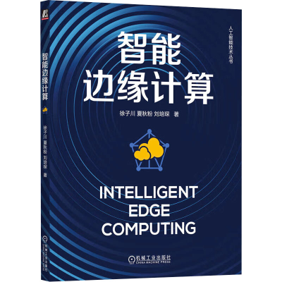 正版新书]智能边缘计算徐子川,夏秋粉,刘培琛 著9787111766520