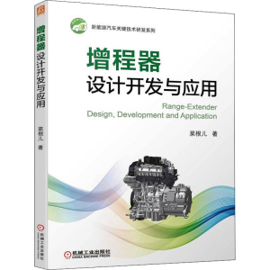 [M]增程器设计开发与应用-9787111703105