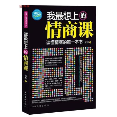 正版新书]我最想上的情商课成杰9787511319081
