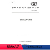 [正版]纸版图书GB/T 7713.1-2006学位论文编写规则