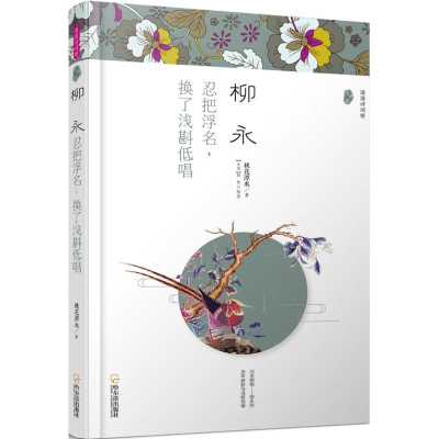 醉染图书柳永9787548434184