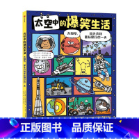 太空中的爆笑生活:太阳系、航天员和星际旅行的一天 [正版]5-10岁太空中的爆笑生活 太阳系 航天员和星际旅行的一天 迈