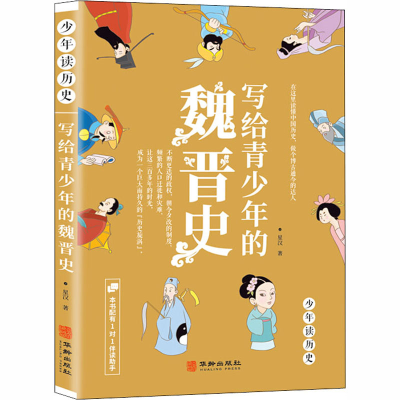 醉染图书写给青少年的魏晋史9787516913840