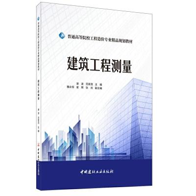 正版新书]建筑工程测量谢波9787516025949