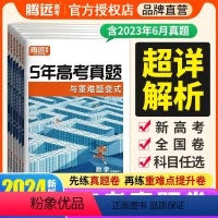 语文 高中通用 [正版]2024 腾远高考五年高考真题与重难题变式卷高考真题卷语数英物化生政史地全国卷高考真题新高考适用