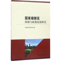 正版新书]国家级新区体制与政策比较研究西咸新区研究院97875203
