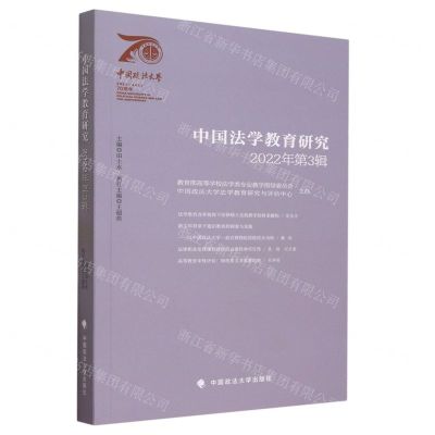 [N]中国法学教育研究(2022年第3辑)-9787576411201