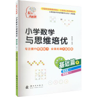 小学数学与思维培优 基础篇 下