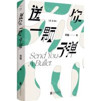 [N]送你一颗子弹(纪念版)(精)-9787559665430