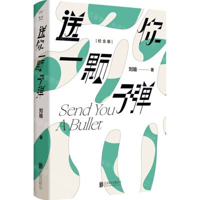 [N]送你一颗子弹(纪念版)(精)-9787559665430