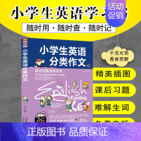 [正版] 小学生英语分类作文 真正的英语学习书 学英语的书 学英语从零开始 纯正美式口语 图书籍 小学英语作文入门书