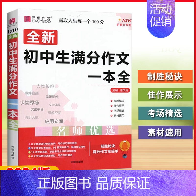满分作文 初中通用 [正版]2024版易佰作文初中生全新系列作文789年级通用(即赠读出好成绩)满分分类英语范文作文