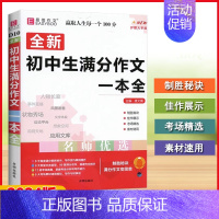 满分作文 初中通用 [正版]2024版易佰作文初中生全新系列作文789年级通用(即赠读出好成绩)满分分类英语范文作文