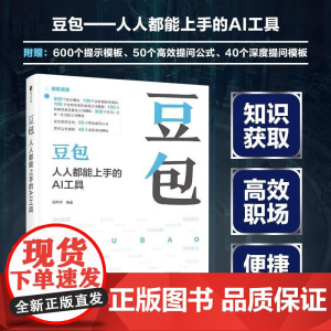 豆包人人都能上手的AI工具 豆包教程书籍AI提问 AI写作 DeepSeek字节 抖音豆包人工智能教程书籍 人民邮电出版