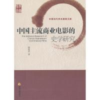 正版新书]中国主流商业电影的史学研究韩婷婷 9787506828239