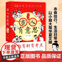 古人有意思:生活篇 吴晗 北京理工大学出版社 正版书籍