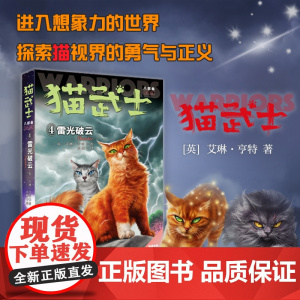 猫武士八部曲第4本雷光破云无星之族中文版全套正版河翻浪涌天穹将倾影瘴迷心8部曲儿童文学小说小学生三四五六七年级课外阅读书