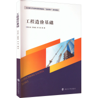 醉染图书工程造价基础9787305257100