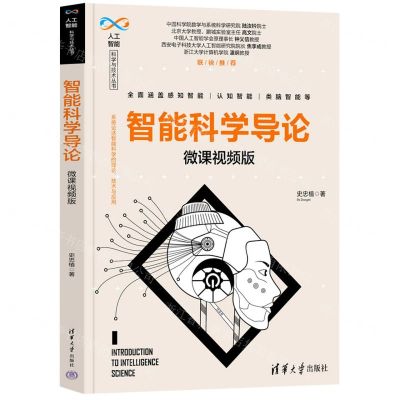 [N]智能科学导论(微课视频版)/人工智能科学与技术丛书-9787302610069