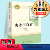 [正版]唐诗三百首完整版无删减 初中学生版 原著人教版 人民教育出版社文学初三九年级上册 书籍上300首中考课外阅读书