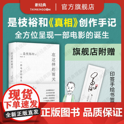 在这样的雨天 是枝裕和的跨文化创作手记 完整呈现一部电影的诞生 从零到一再到无限 赠导演印签手绘书签 精装 新经典