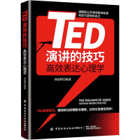 TED演讲的技巧 高效表达心理学