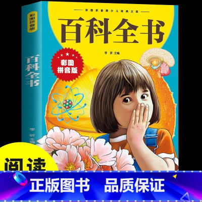百科全书 [正版]百科全书 彩图拼音版少儿科普经典儿童文学小学生 江西美术出版社 让孩子越读越聪明的科普读物