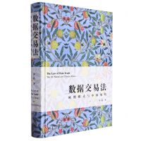 [N]数据交易法(欧盟模式与中国规则)(精)-9787516230534