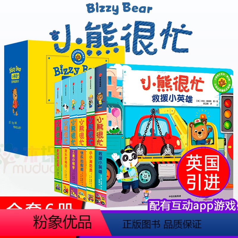 [精选礼盒]小熊很忙系列(生活体验书) [正版]小熊很忙绘本全套22册第 一三六辑中英双语纸板机关书宝宝书籍洞洞撕不烂3