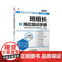 班组长岗位培训手册——班组长应知应会的10大工作事项和92个工作小 准正锐质生产中心 人民邮电出版社 正版书籍
