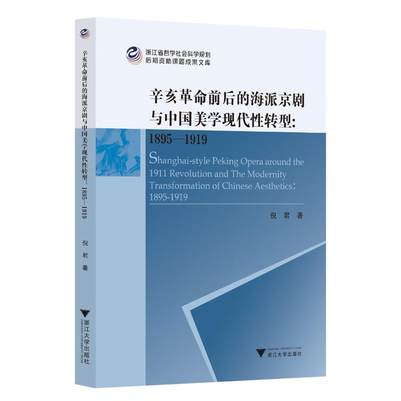 正版新书]辛亥革命前后的海派京剧与中国美学现代性转型:1895-19