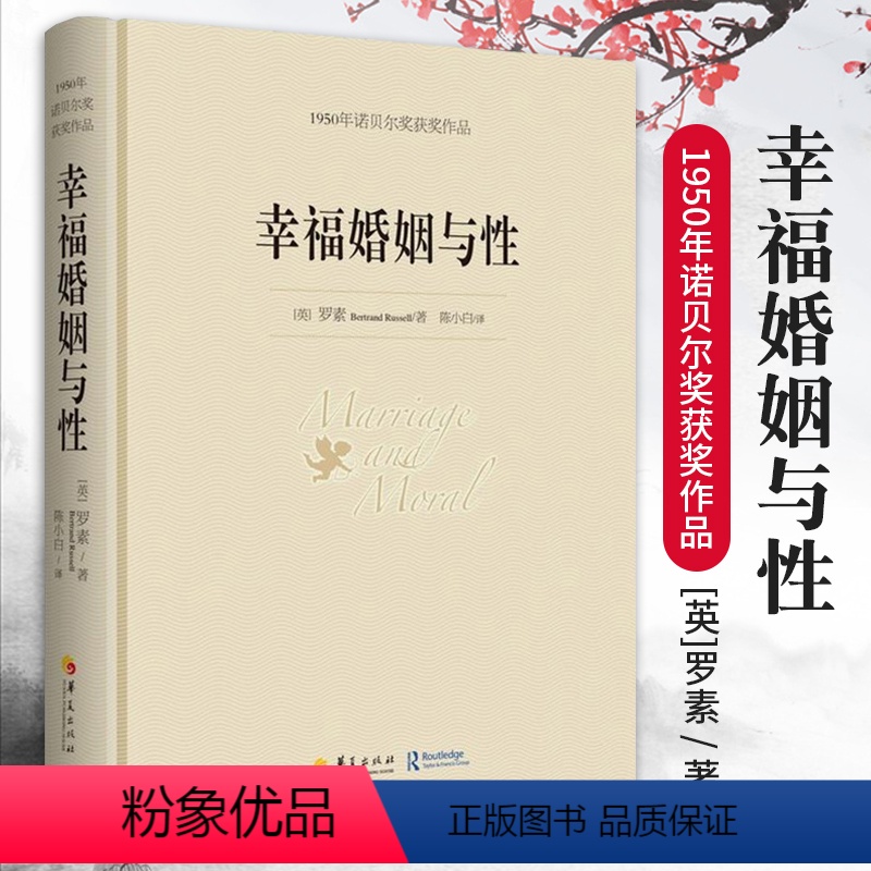 [正版]幸福婚姻与性 罗素 诺贝尔文学奖书籍心灵与修养情感爱情两性关系婚姻关系家庭幸福自我实现励志女人枕边书人生哲学心