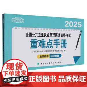 2025全国公共卫生执业助理医师资格考试重难点手册 公共卫生执业医师资格考试专家组 中国协和医科大学出版社