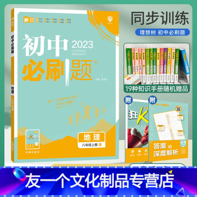 地理 八年级上 [友一个正版]2023新版 初中八上地理 人教版RJ 初二8年级上册地理同步训练练习册模拟题试卷 理想树