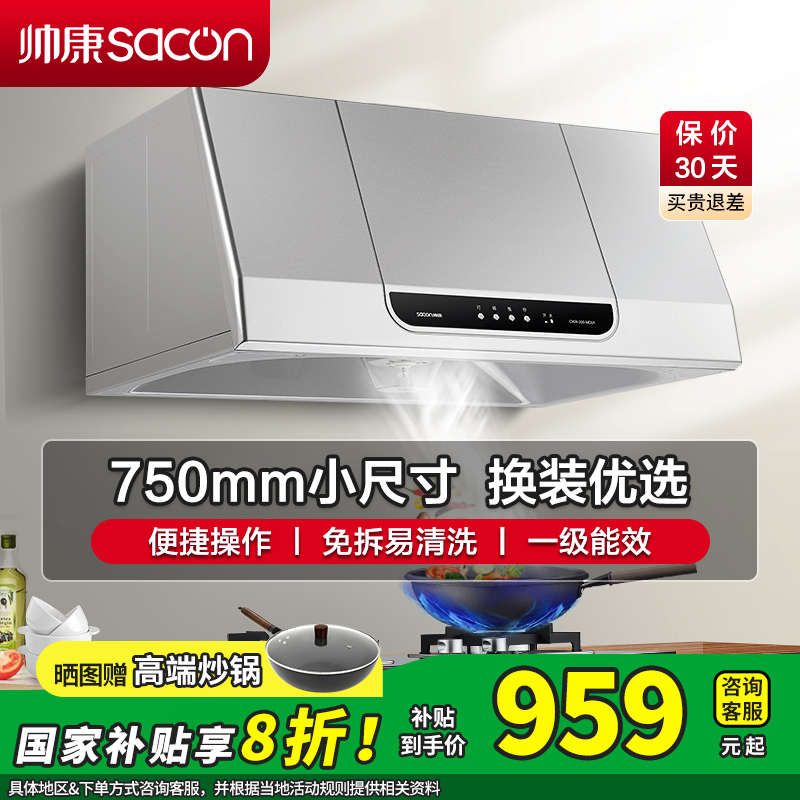 [国补20%]帅康(sacon)MD01抽油烟机中式750mm小尺寸吸油烟机大吸力单机家用免拆洗小型脱排油烟机老式抽烟机