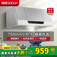 [国补20%]帅康(sacon)MD01抽油烟机中式750mm小尺寸吸油烟机大吸力单机家用免拆洗小型脱排油烟机老式抽烟机