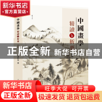 正版 中国画学精读与析要(新版) 周积寅 上海人民美术出版社 9