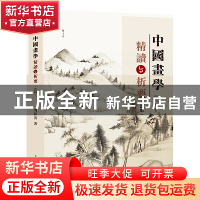 正版 中国画学精读与析要(新版) 周积寅 上海人民美术出版社 9